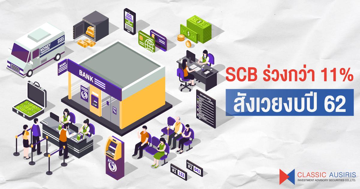 SCB ร่วงกว่า 11% สังเวยงบปี 62