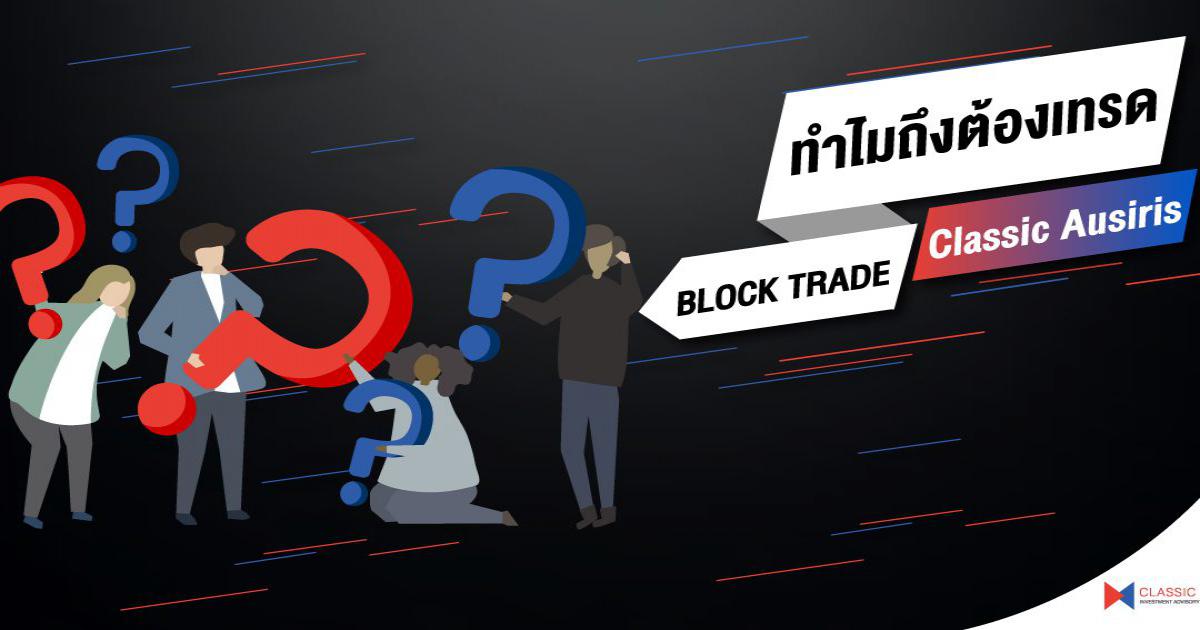 ทำไมถึงต้องเทรด Block Trade กับ CAF