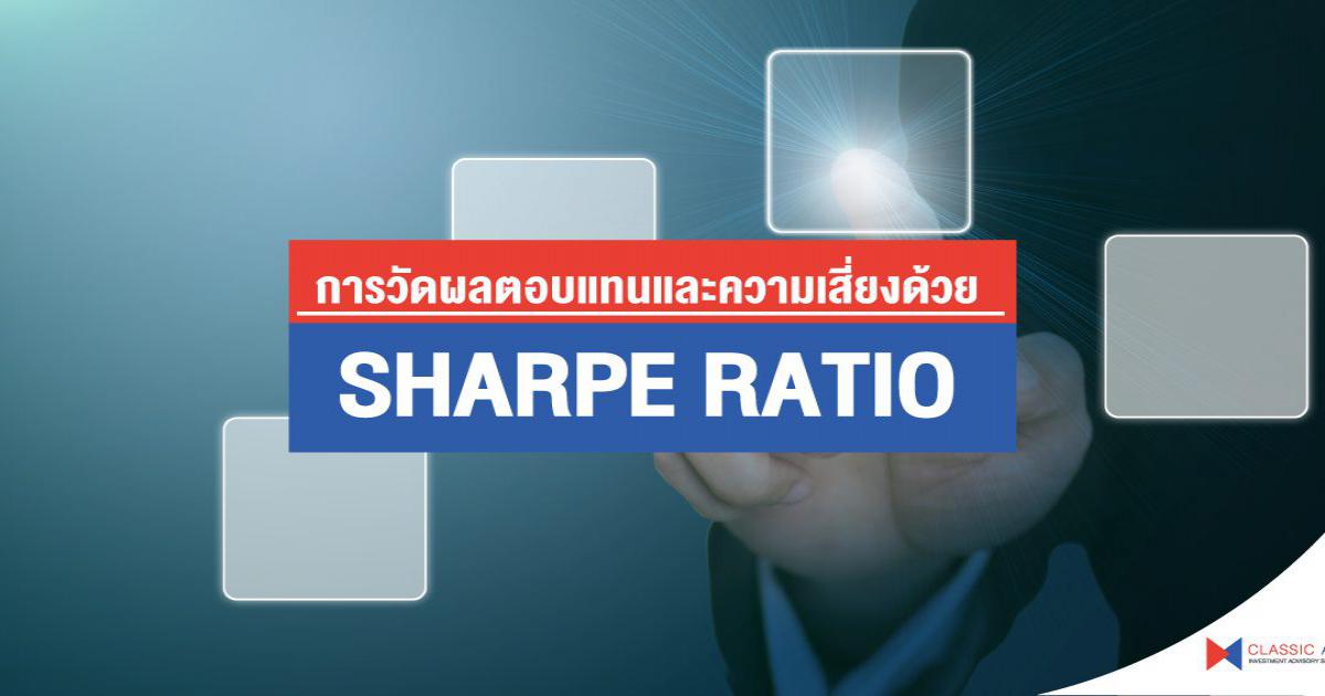 การวัดผลตอบแทนและความเสี่ยงด้วย Sharpe Ratio