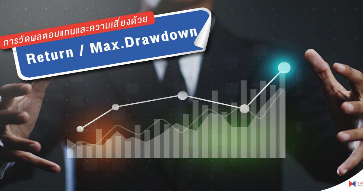 การวัดผลตอบแทนและความเสี่ยงด้วย Return / Max.Drawdown