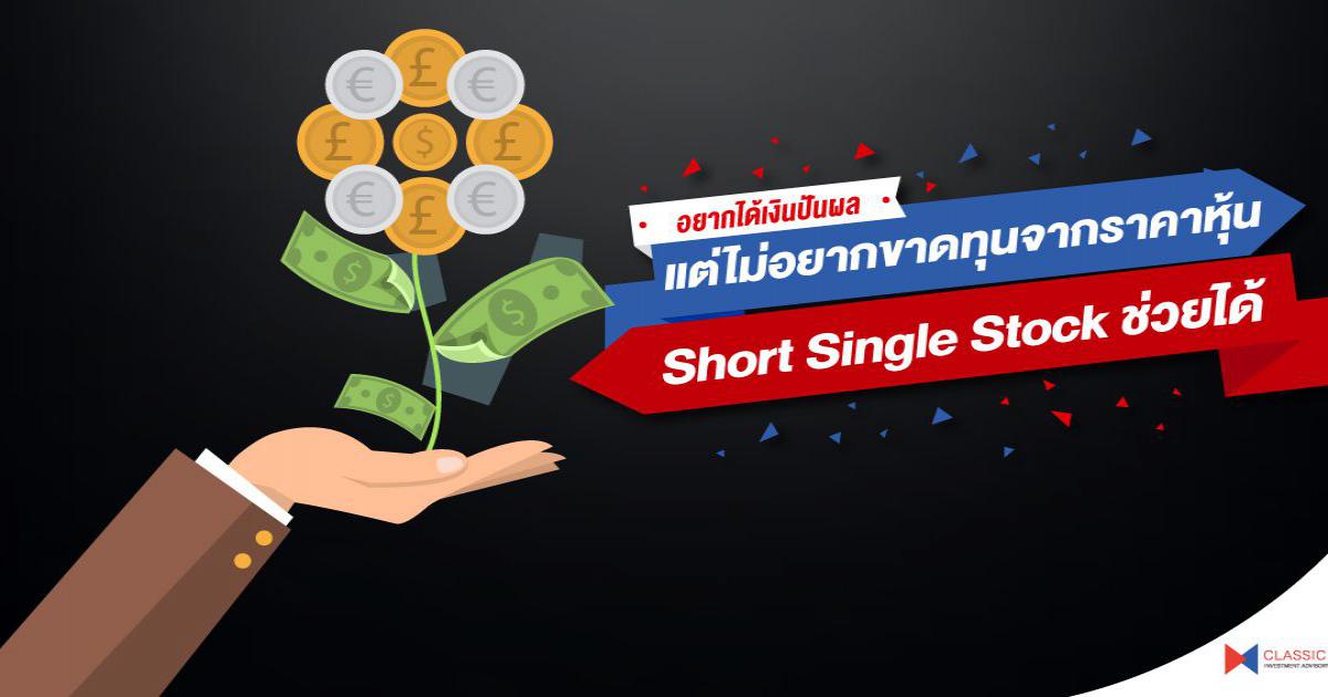 อยากได้เงินปันผล แต่ไม่อยากขาดทุนจากราคาหุ้น Short Single Stock ช่วยได้