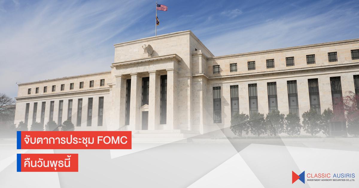 จับตาการประชุม FOMC คืนวันพุธนี้