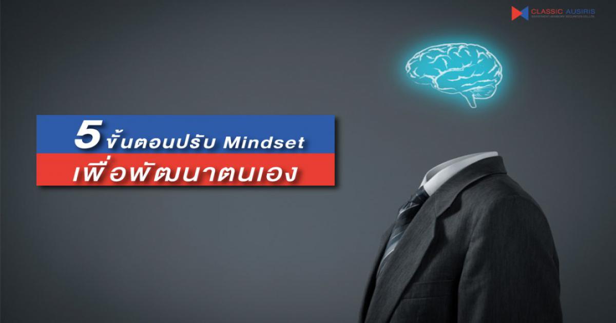 5 ขั้นตอนปรับ Mindset เพื่อพัฒนาตนเอง