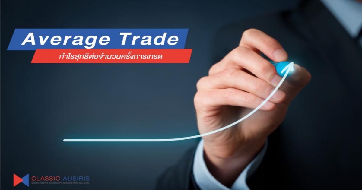 กำไรสุทธิต่อจำนวนครั้งการเทรด ( Average trade ) คืออะไร