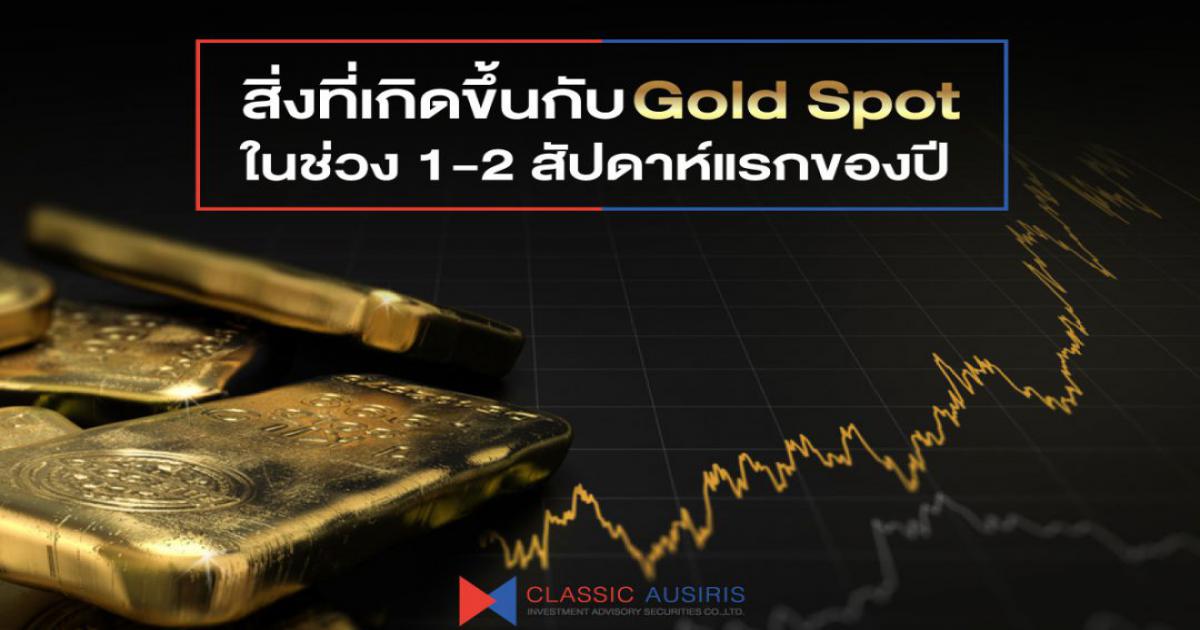 สิ่งที่เกิดขึ้นกับ Gold Spot ในช่วง 1-2 สัปดาห์แรกของปี