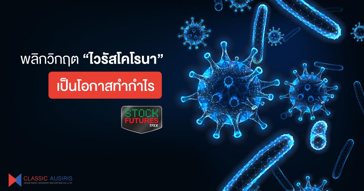 พลิกวิกฤตไวรัสโคโรนา เป็นโอกาสทำกำไร Single Stock Futures