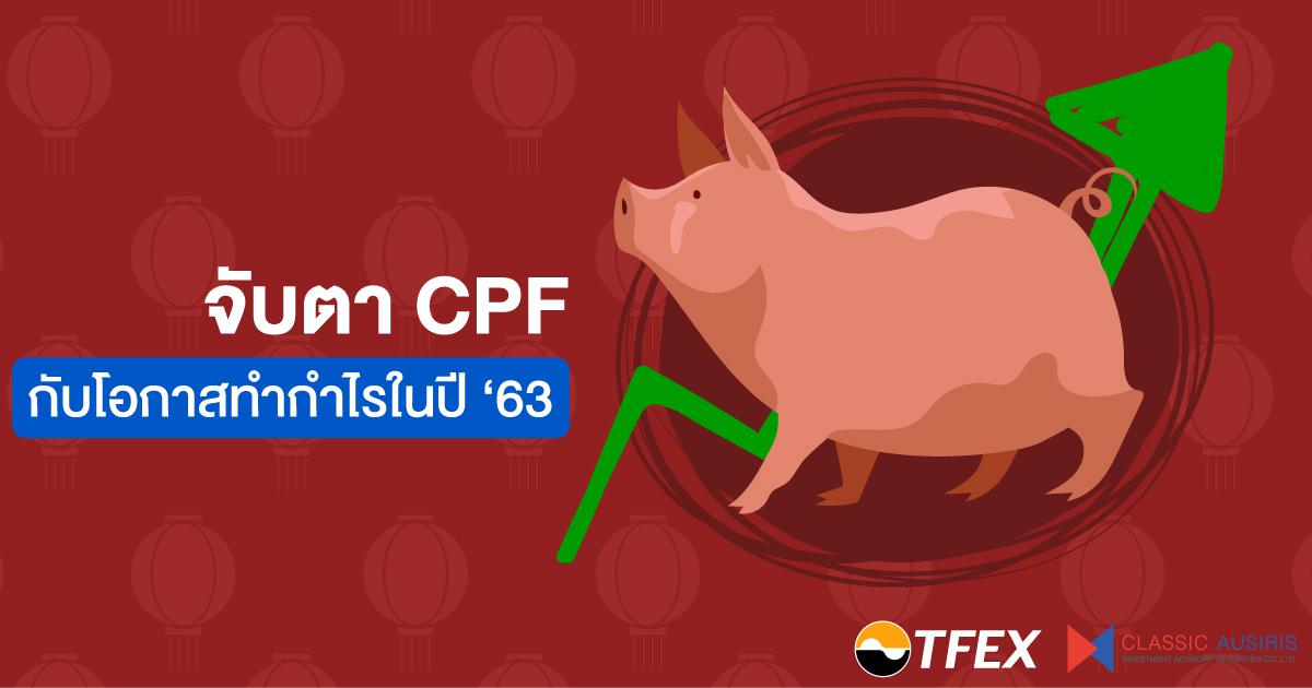 จับตา CPF กับโอกาสทำกำไรในปี 63