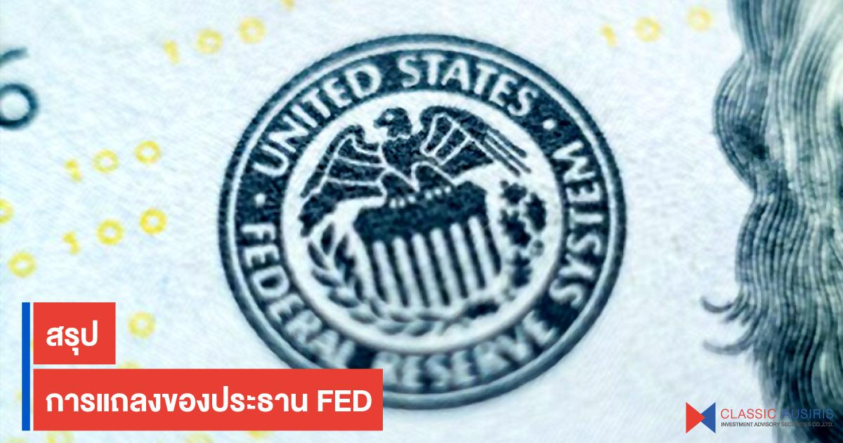 สรุปการแถลงของประธาน FED