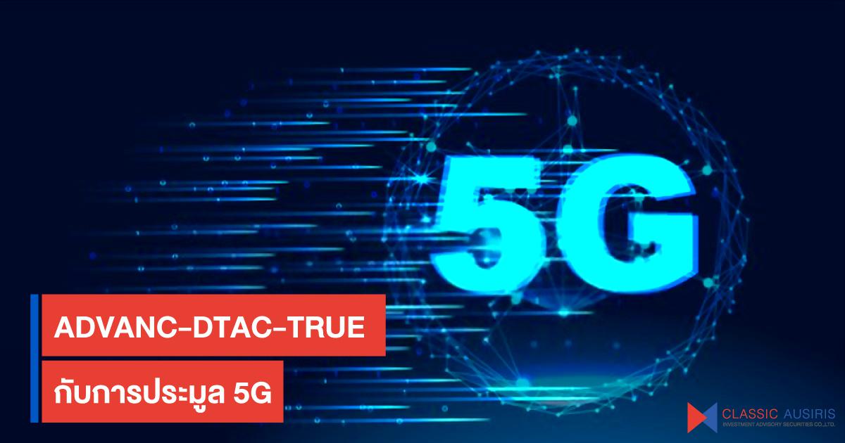 ADVANC-DTAC-TRUE กับการประมูล 5G