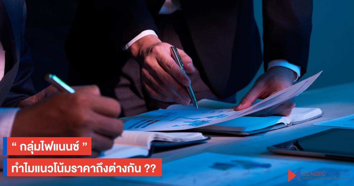 กลุ่มไฟแนนซ์...ทำไมแนวโน้มราคาถึงต่างกัน?