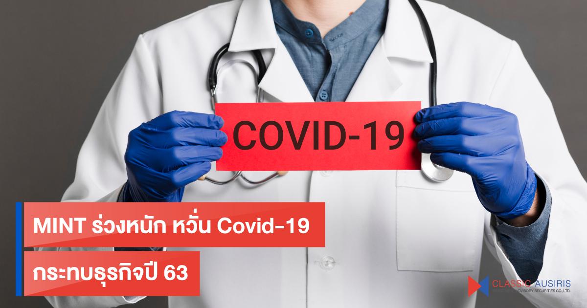 MINT ร่วงหนัก หวั่น Covid-19 กระทบธุรกิจปี 63