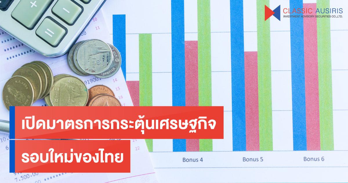 เปิดมาตรการกระตุ้นเศรษฐกิจรอบใหม่ของไทย