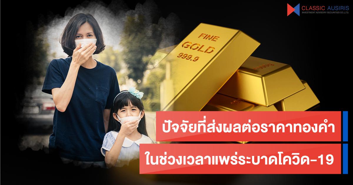 ปัจจัยที่ส่งผลต่อราคาทองคำในช่วงเวลาแพร่ระบาดโควิด-19 