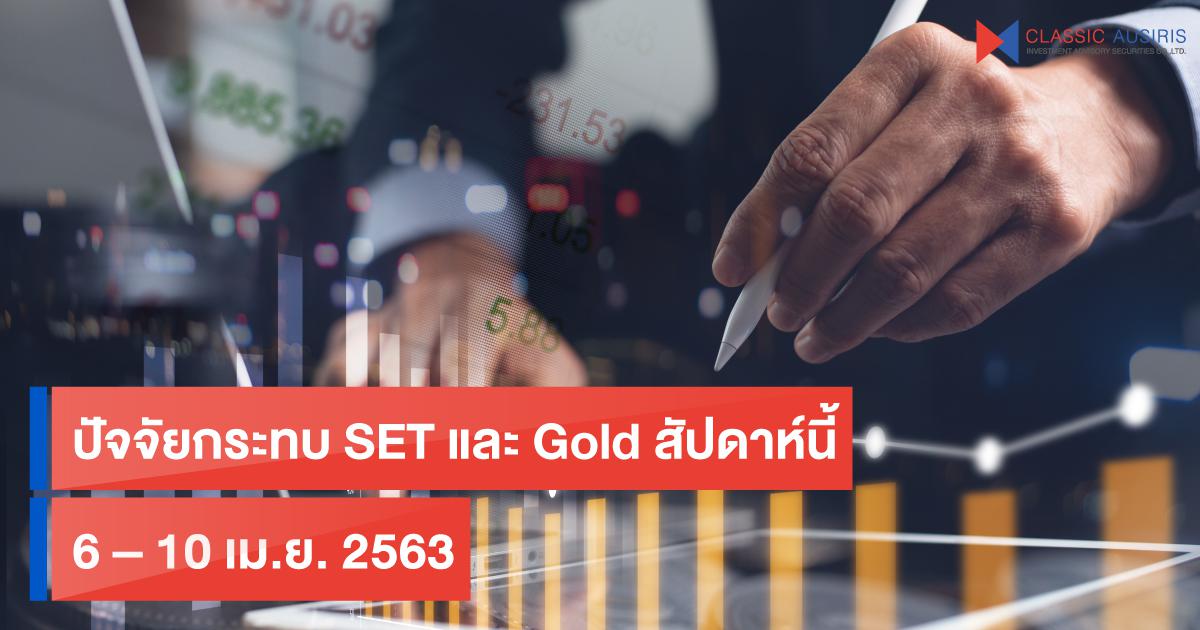 ปัจจัยกระทบ SET และ Gold สัปดาห์นี้(6 – 10 เม.ย. 2563)