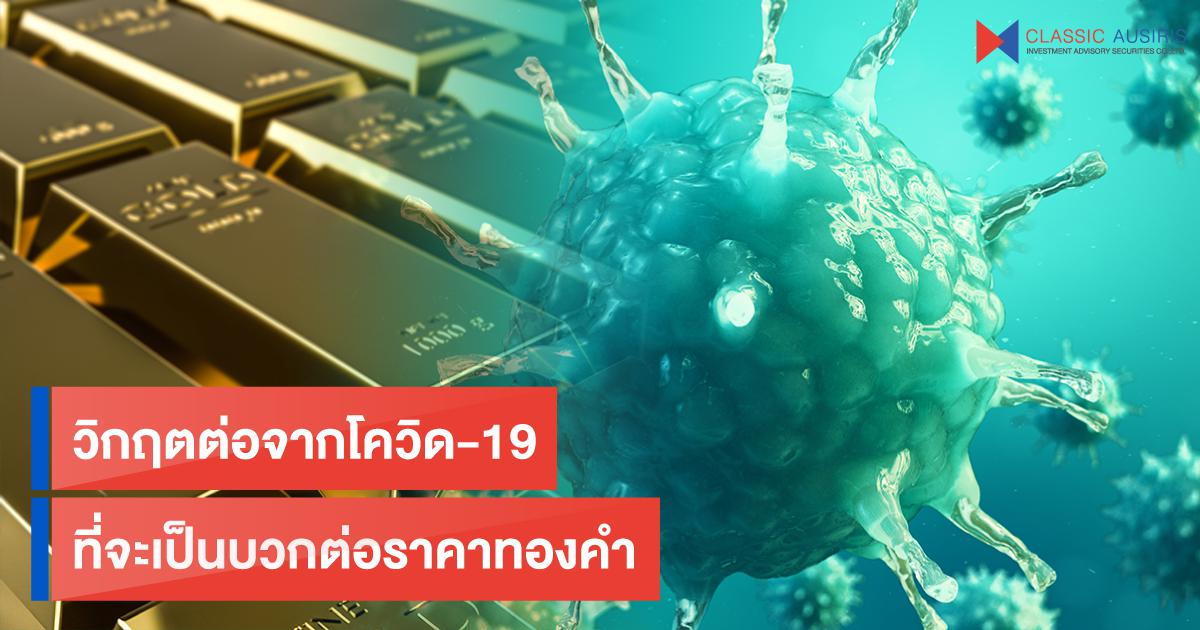 วิกฤตต่อจากโควิด-19 ที่จะเป็นบวกต่อราคาทองคำ