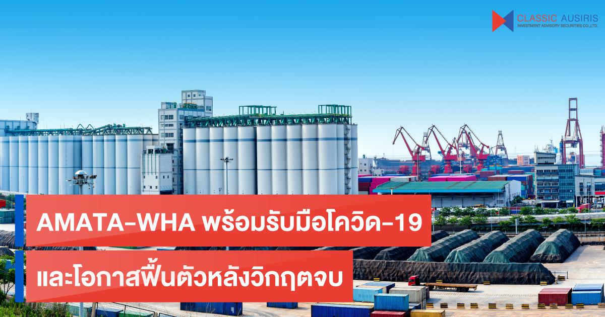 AMATA-WHA พร้อมรับมือโควิด-19 และโอกาสฟื้นตัวหลังวิกฤตจบ