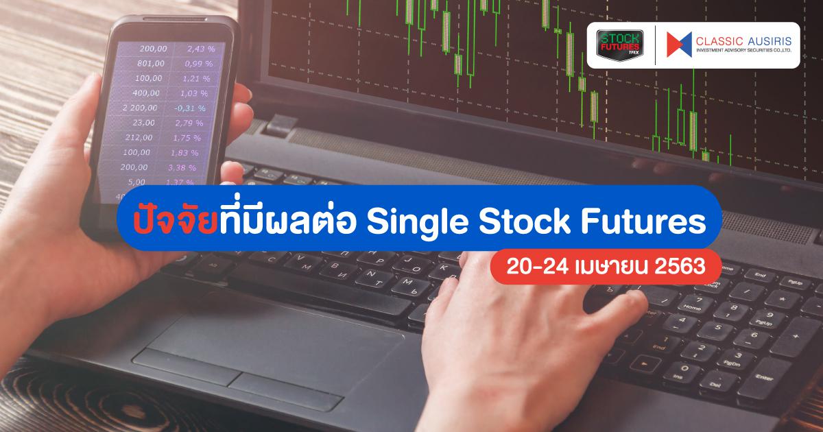 ปัจจัยที่มีผลต่อ Single Stock Futures สัปดาห์นี้ (20-24 เม.ย. 63)