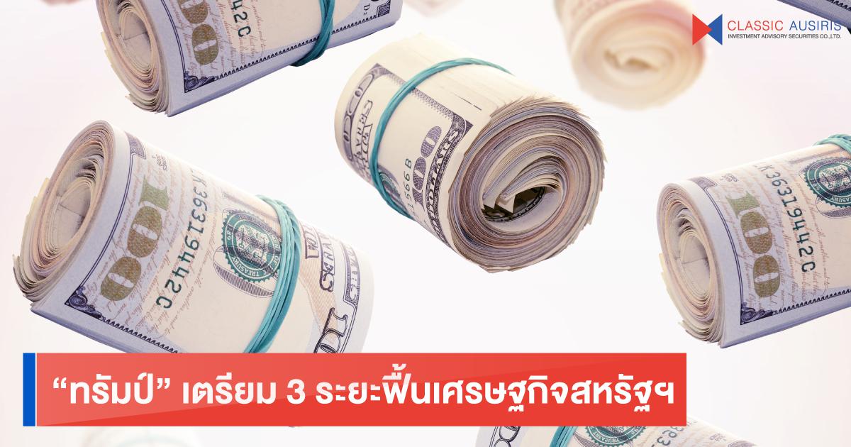 ทรัมป์เตรียม 3 ระยะฟื้นเศรษฐกิจสหรัฐฯ