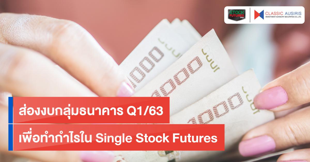 ส่องงบกลุ่มธนาคาร Q1/63 เพื่อทำกำไรใน Single Stock Futures