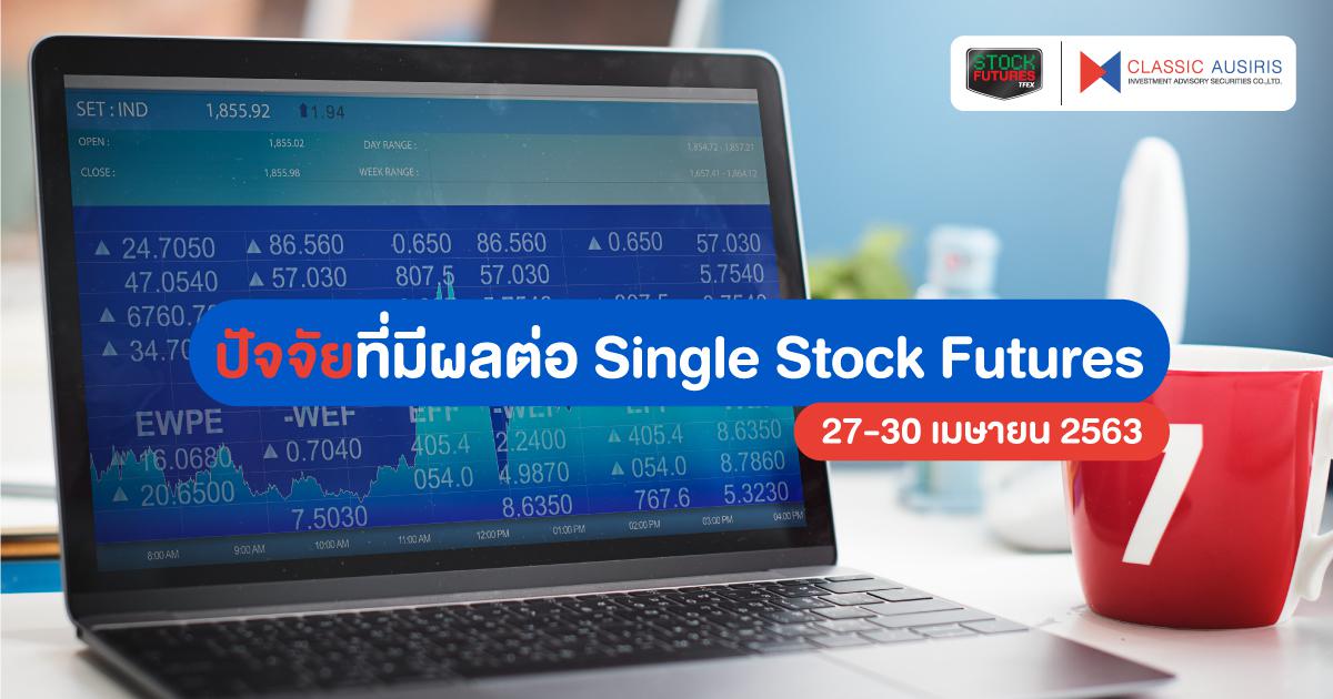 ปัจจัยที่มีผลต่อ Single Stock Futures (27-30 เม.ย. 63)