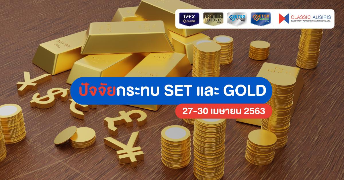 ปัจจัยกระทบ SET และ Gold  (27 เม.ย. – 1 พ.ค. 2563)
