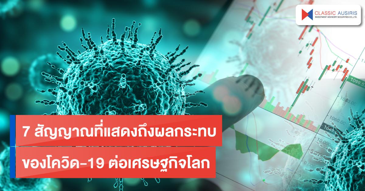 7 สัญญาณที่แสดงถึงผลกระทบของโควิด-19 ต่อเศรษฐกิจโลก
