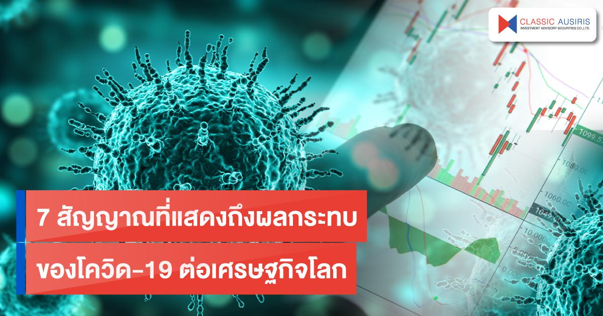 7 สัญญาณที่แสดงถึงผลกระทบของโควิด-19 ต่อเศรษฐกิจโลก