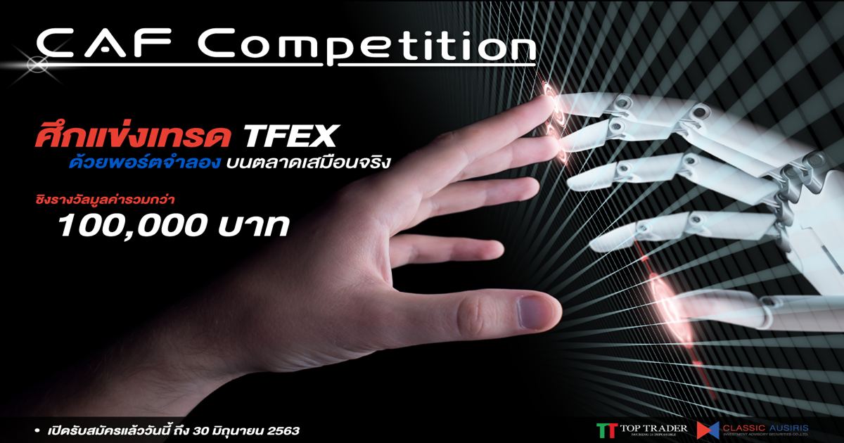 CAF Competition ศึกแข่งเทรดTFEX บนตลาดเสมือนจริง