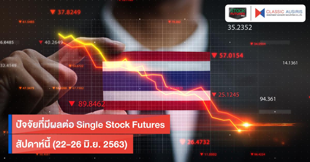 ปฏิทิน Single Stock Futures สัปดาห์นี้ (22-26 มิ.ย. 2563)