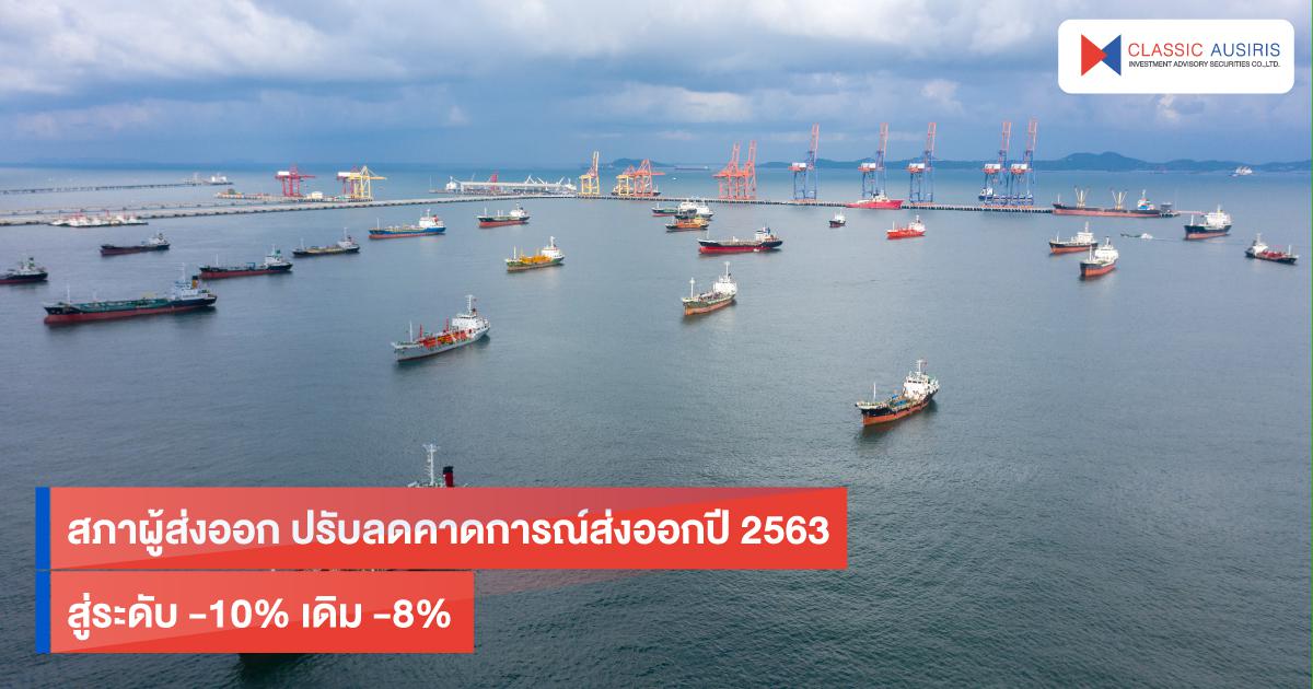 สภาผู้ส่งออก ปรับลดคาดการณ์ส่งออกปี 2563 สู่ระดับ -10% เดิม -8%