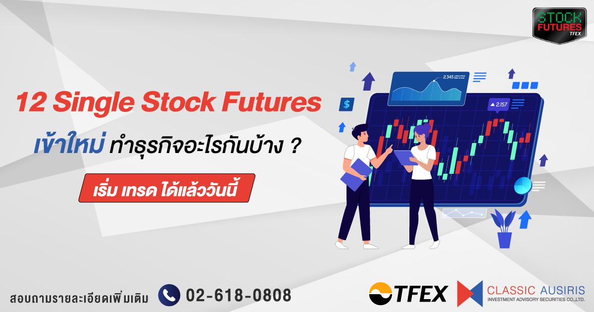 12 Single Stock Futures เข้าใหม่ ทำธุรกิจอะไรกันบ้าง