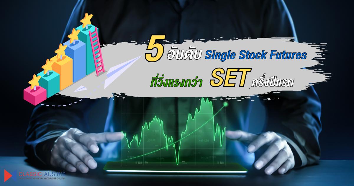 5 อันดับ Single Stock Futures ที่วิ่งแรงกว่า SET ครึ่งปีแรก