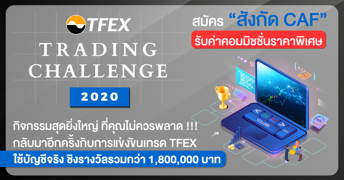 TFEX Trading Challenge (2020) ชิงรางวัลรวมกว่า 1,800,000 บาท