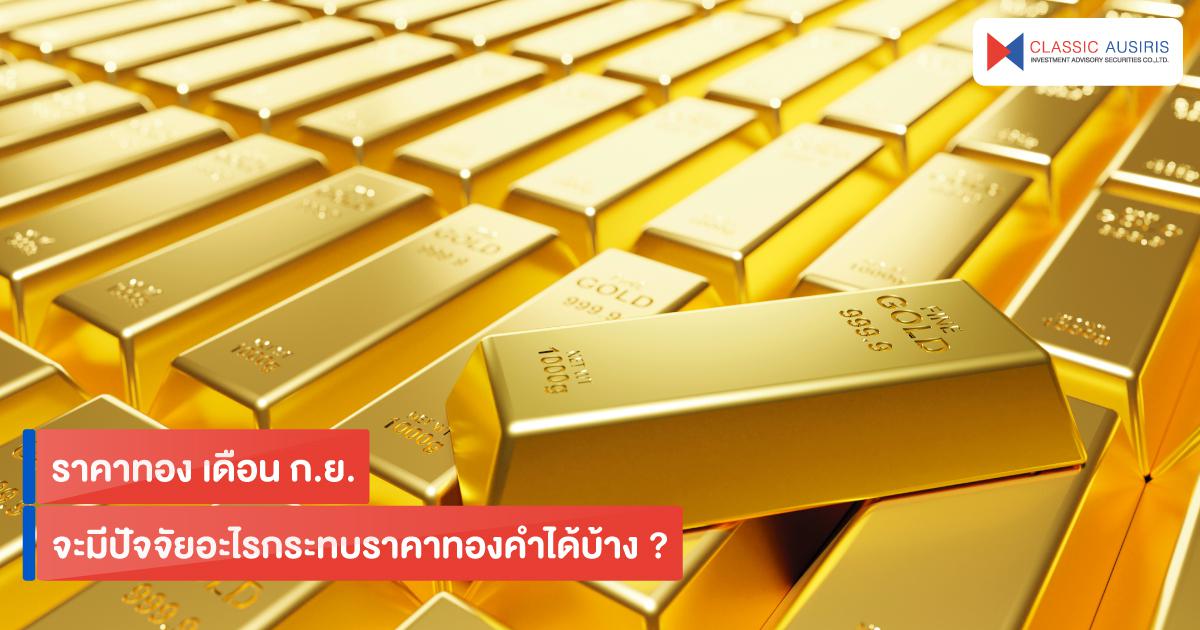 เดือน ก.ย. จะมีปัจจัยอะไรกระทบราคาทองคำได้บ้าง ?