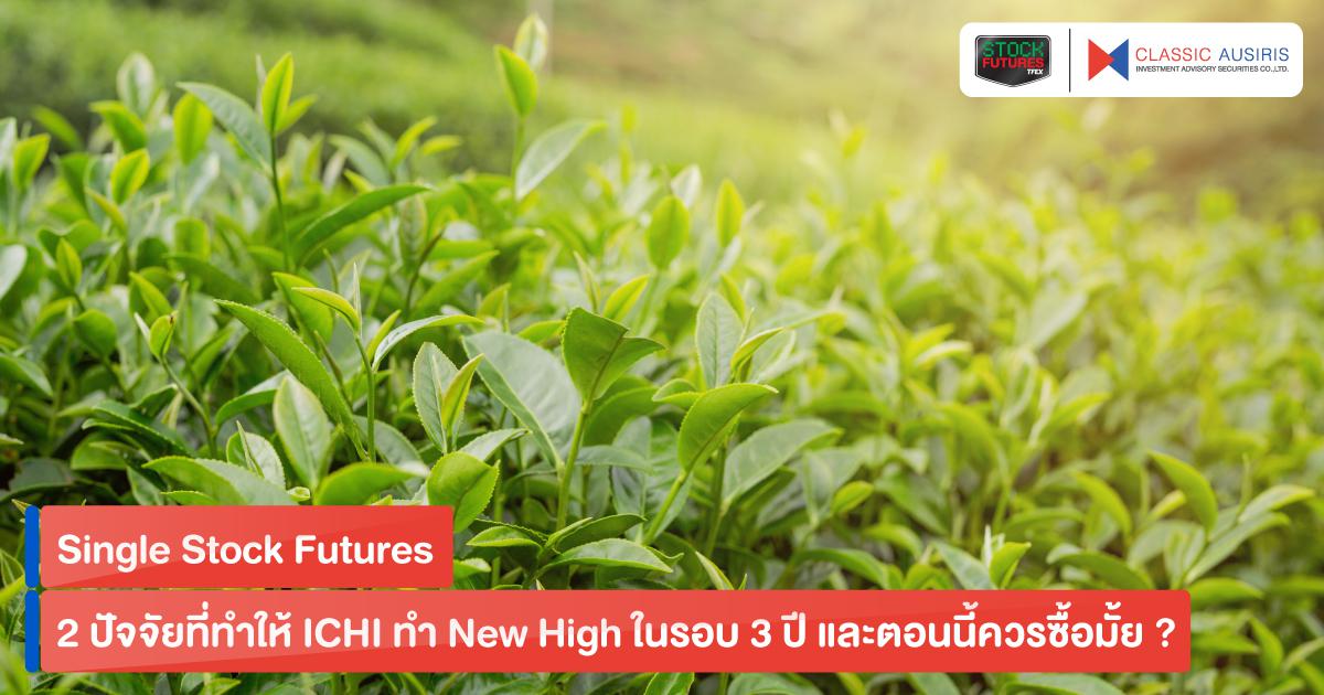 2 ปัจจัยที่ทำให้ ICHI ทำ New High ในรอบ 3 ปี และตอนนี้ควรซื้อมั้ย ?