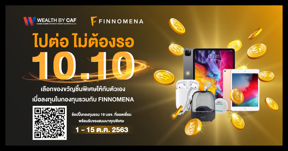 Promotion สายลงทุน ในกองทุนรวม