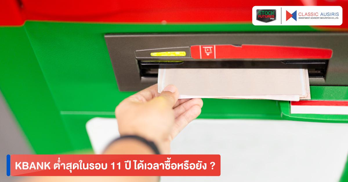 KBANK ต่ำสุดในรอบ 11 ปี ได้เวลาซื้อหรือยัง ?