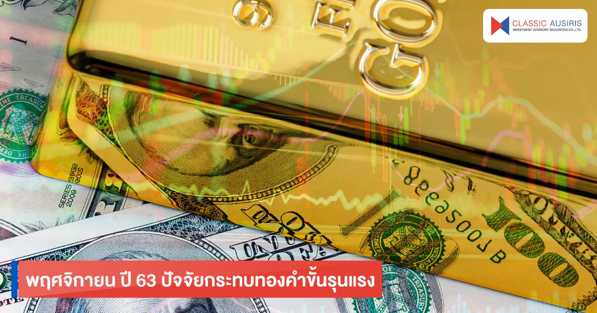 พฤศจิกายน ปี 63 ปัจจัยกระทบทองคำขั้นรุนแรง