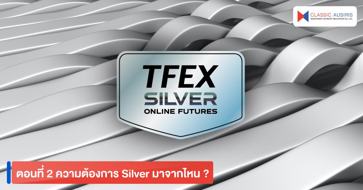 ตอนที่ 2 ความต้องการ Silver มาจากไหน ? 