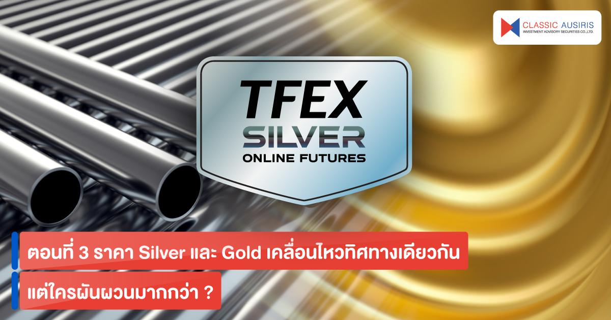 ตอนที่ 3 ราคา Silver และ Gold เคลื่อนไหวทิศทางเดียวกัน แต่ใครผันผวนมากกว่า ?