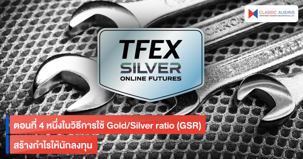 ตอนที่ 4 หนึ่งในวิธีการใช้ Gold/Silver ratio (GSR)  สร้างกำไรให้นักลงทุน