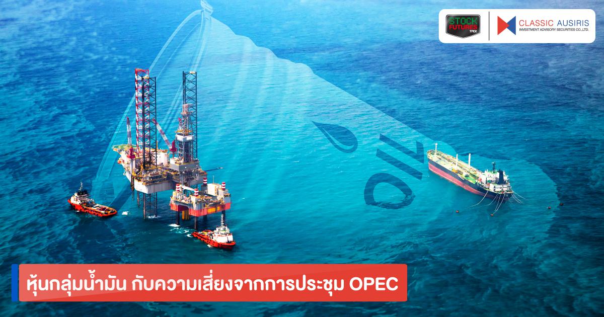 หุ้นกลุ่มน้ำมัน กับความเสี่ยงจากการประชุม OPEC