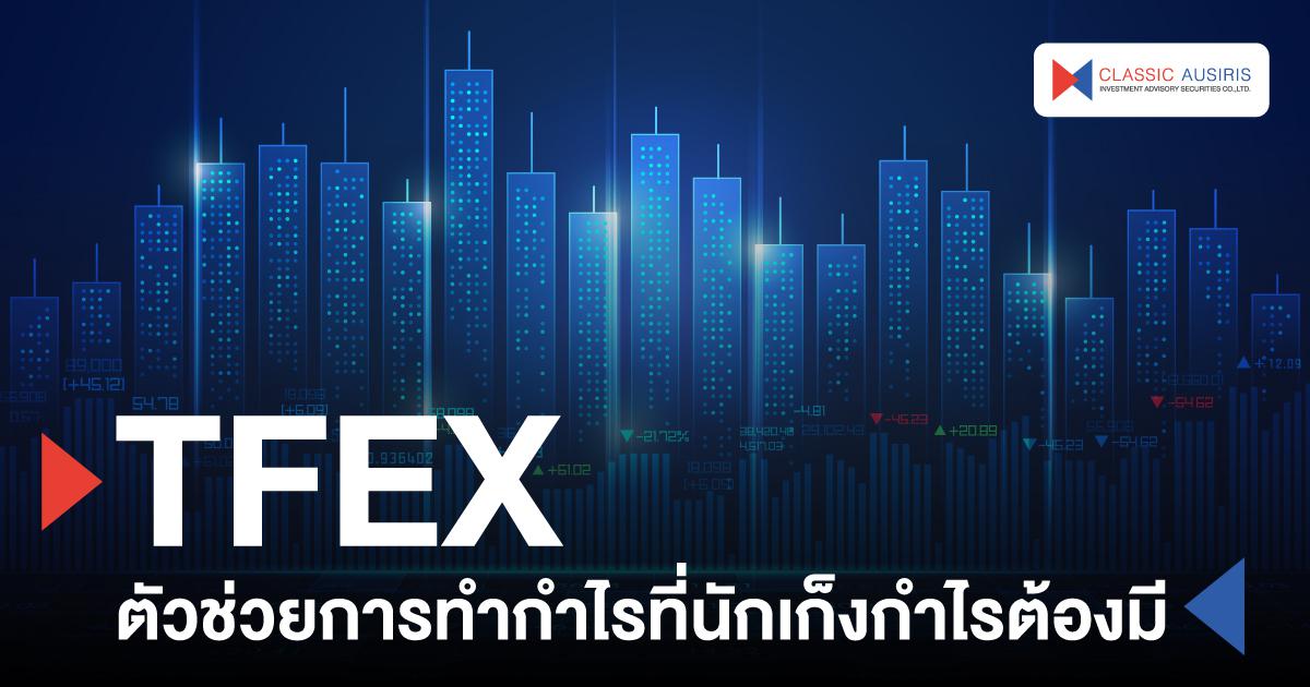 TFEX ตัวช่วยการทำกำไรที่นักเก็งกำไรต้องมี