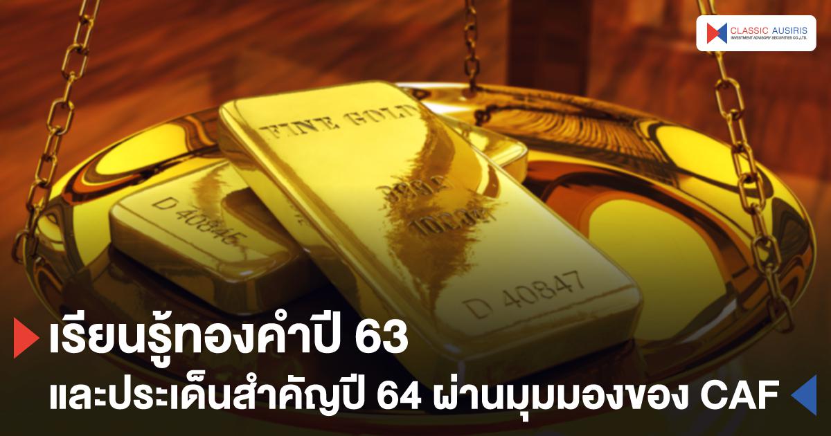 เรียนรู้ทองคำปี 63  และประเด็นสำคัญปี 64 ผ่านมุมมองของ CAF