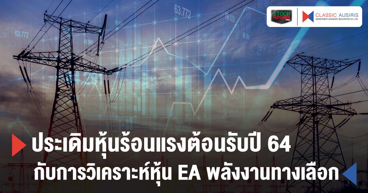 ประเดิมหุ้นร้อนแรงต้อนรับปี 64 กับการวิเคราะห์หุ้น EA พลังงานทางเลือก