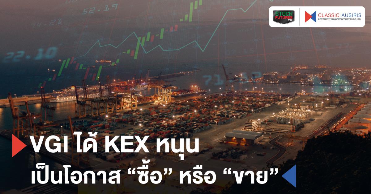 VGI ได้ KEX หนุน เป็นโอกาส “ซื้อ” หรือ “ขาย”?