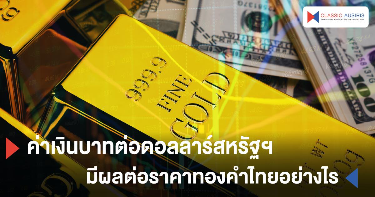 ค่าเงินบาทต่อดอลลาร์สหรัฐฯมีผลต่อราคาทองคำไทยอย่างไร และการวิเคราะห์ค่าเงินบาทปี 2564
