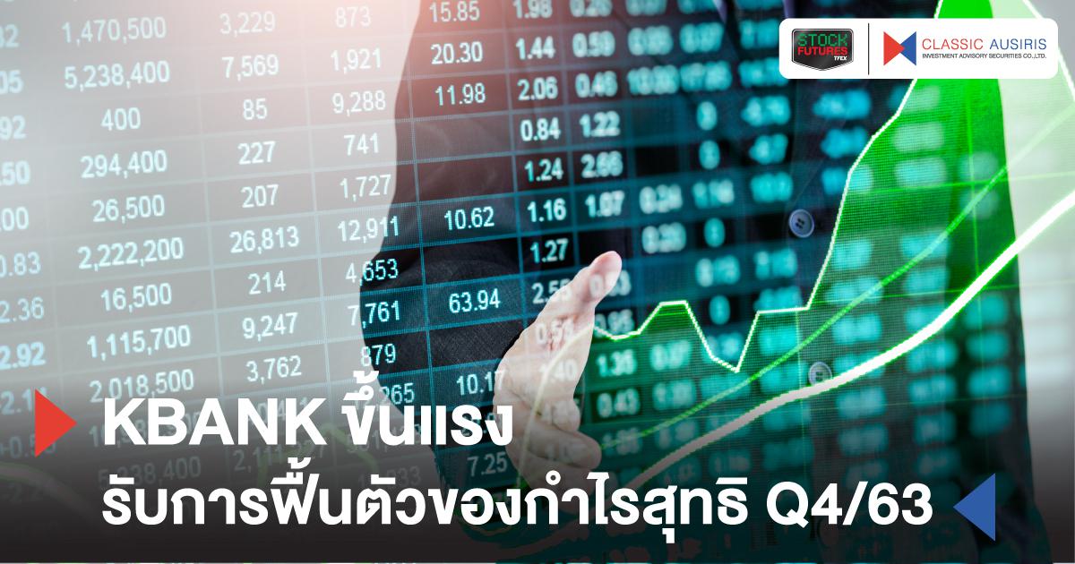 KBANK ขึ้นแรง รับการฟื้นตัวของกำไรสุทธิ Q4/63