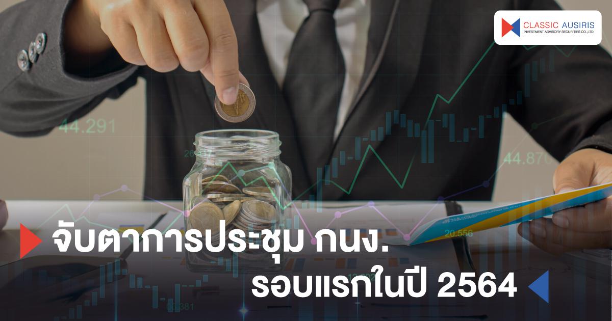 จับตาการประชุม กนง. รอบแรกในปี 2564