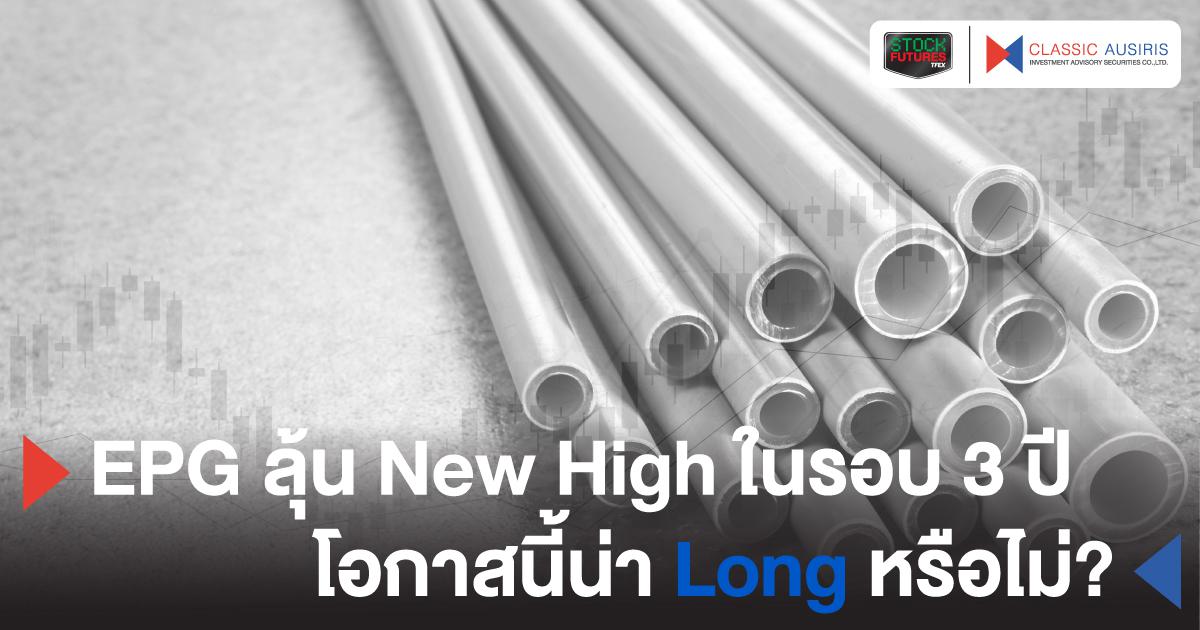 EPG ลุ้น New High ในรอบ 3 ปี โอกาสนี้น่า Long หรือไม่?